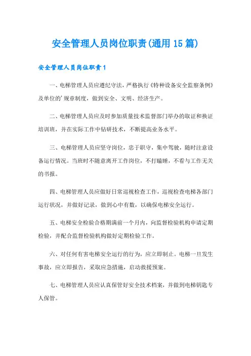 安全管理人员岗位职责(通用15篇)