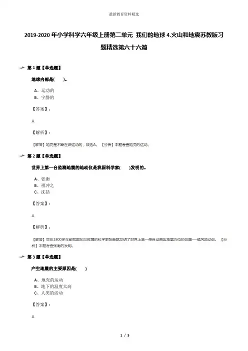 2019-2020年小学科学六年级上册第二单元 我们的地球4.火山和地震苏教版习题精选第六十六篇