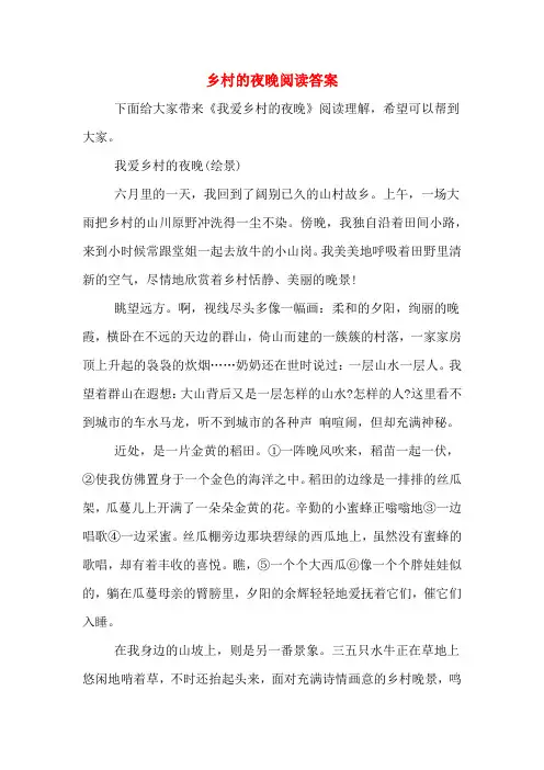 乡村的夜晚阅读答案