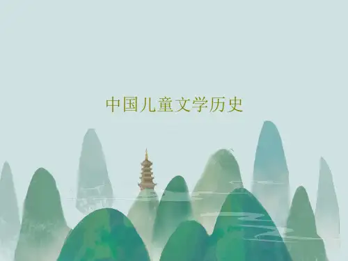 中国儿童文学历史39页PPT