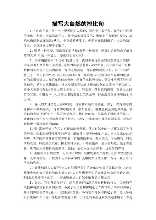 描写大自然的排比句
