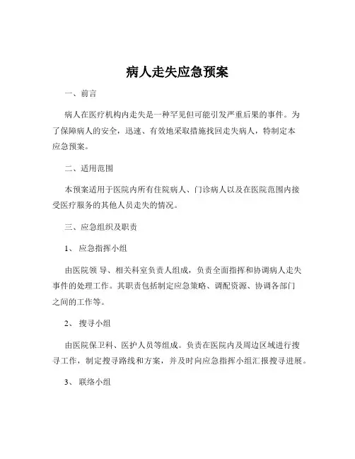 病人走失应急预案