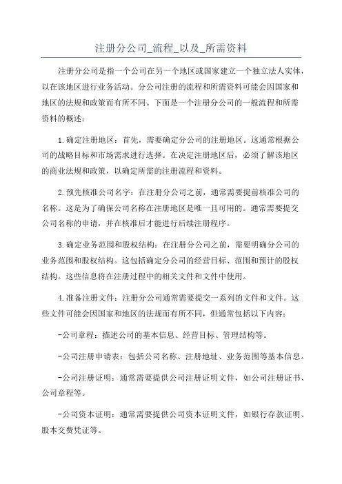 注册分公司_流程_以及_所需资料