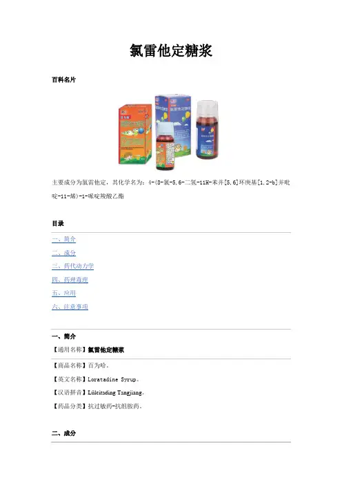 氯雷他定糖浆(百为哈)