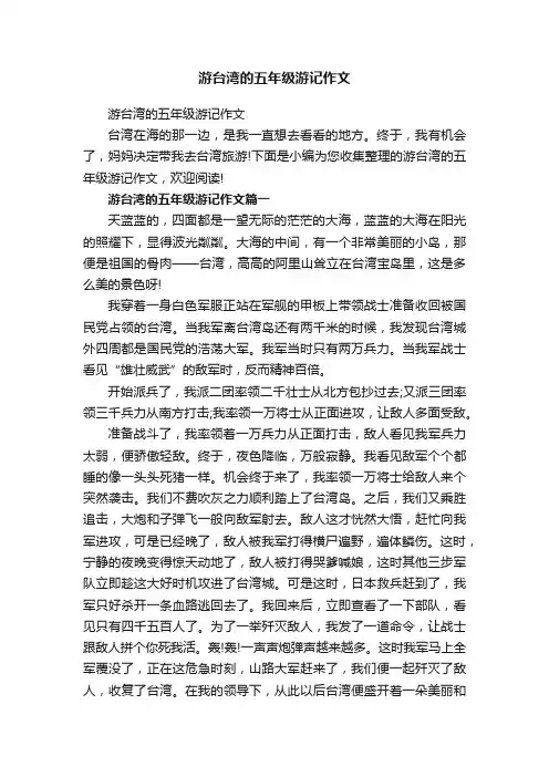 游台湾的五年级游记作文