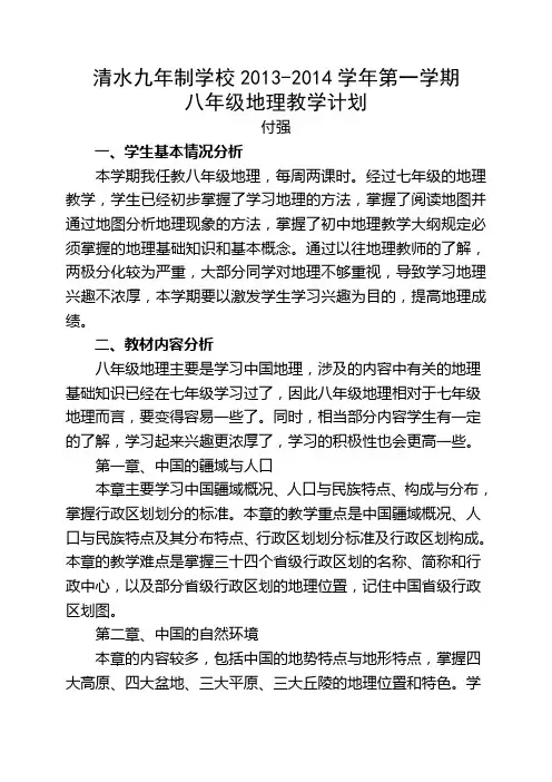 八年级地理上册教学工作计划--付强