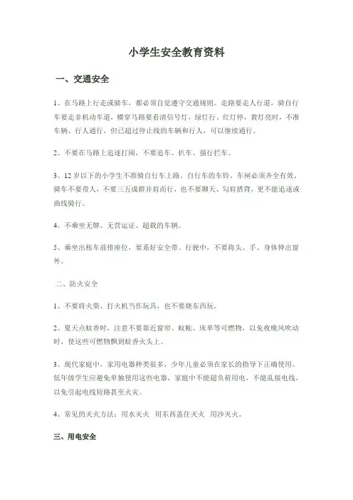 小学生安全教育资料