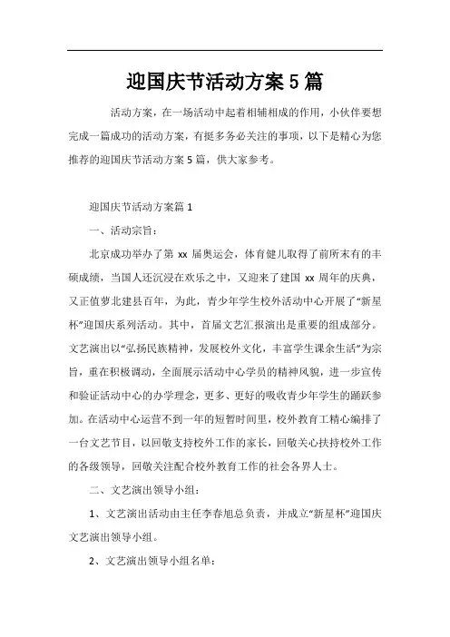 迎国庆节活动方案5篇