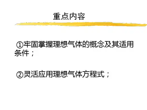 工程热力学三理想气体的性质与热力过程