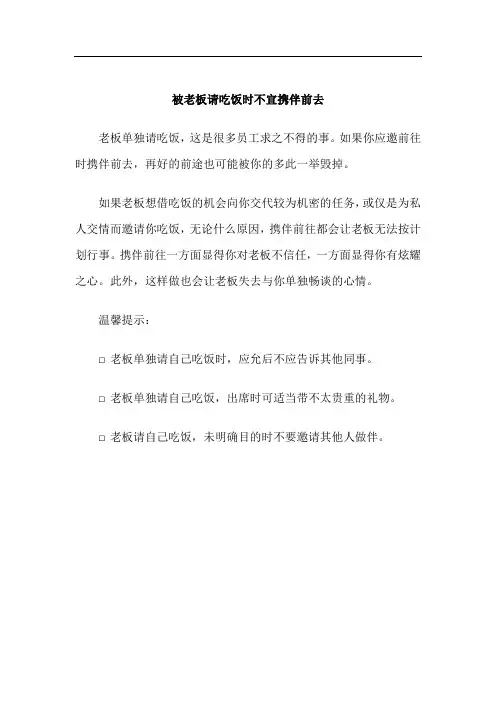 职场应酬工作礼仪注意事项-被老板请吃饭时不宜携伴前去
