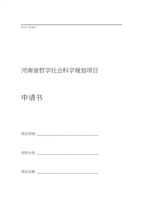 河南省哲学社会科学规划项目申请书