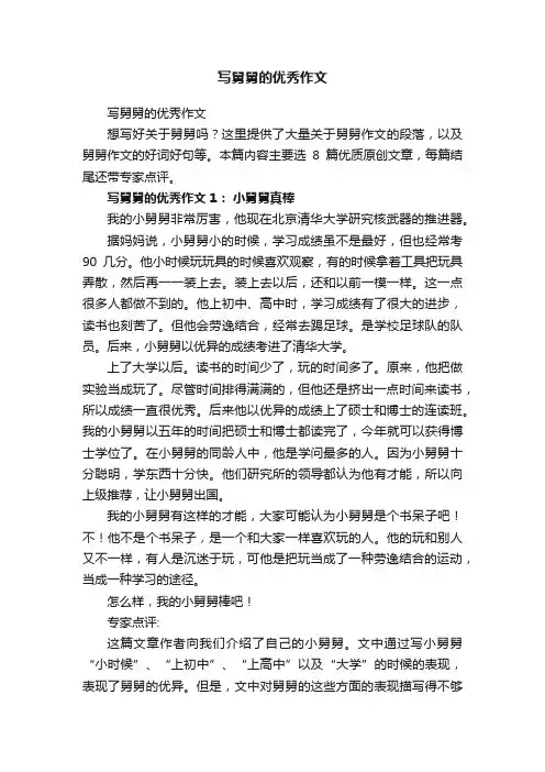 写舅舅的优秀作文