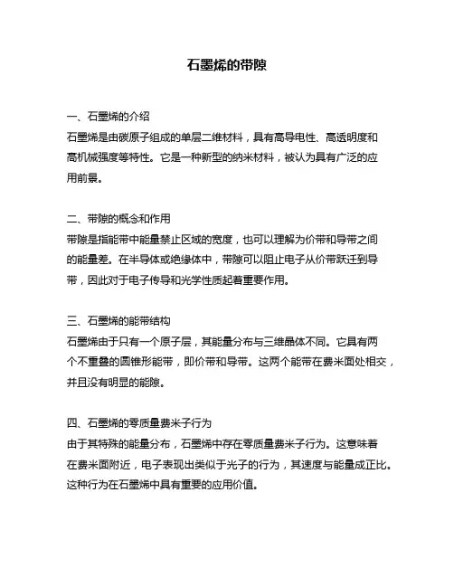 石墨烯的带隙