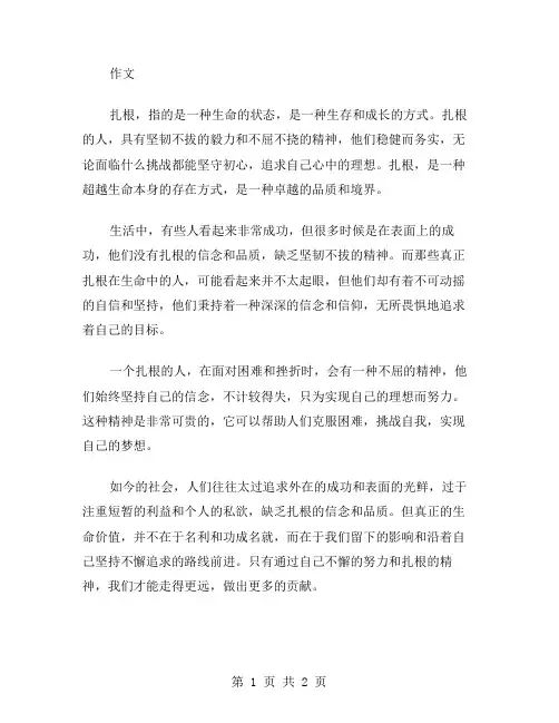 扎根作文范文