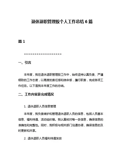 退休退职管理股个人工作总结6篇