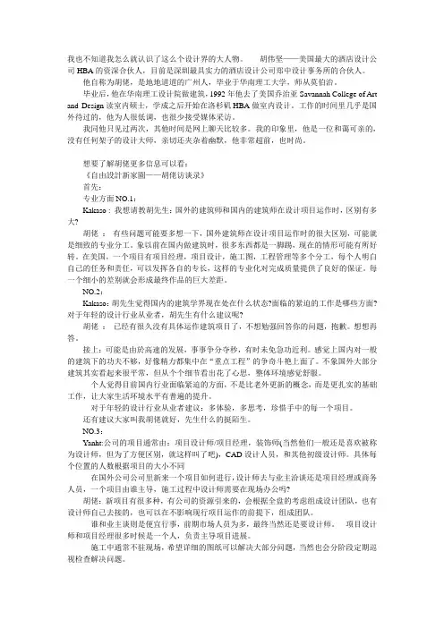我眼中的胡佬——美国HBA酒店设计前资深合伙人