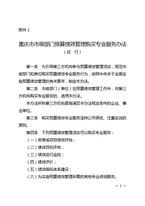 渝财规〔2020〕4号重庆市财政局关于印发《重庆市市级部门预算绩效管理购买专业服务办法(试行)》的通知