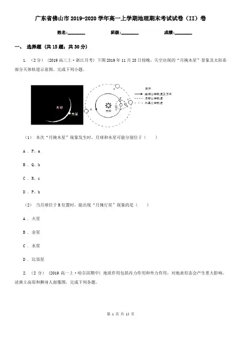 广东省佛山市2019-2020学年高一上学期地理期末考试试卷(II)卷