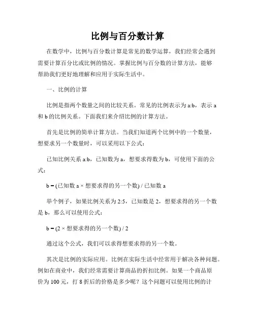 比例与百分数计算