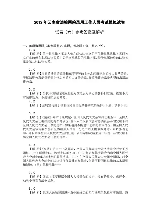云南省公务员考试法检系统法律基础真题及其模拟试题第六套 参考答案
