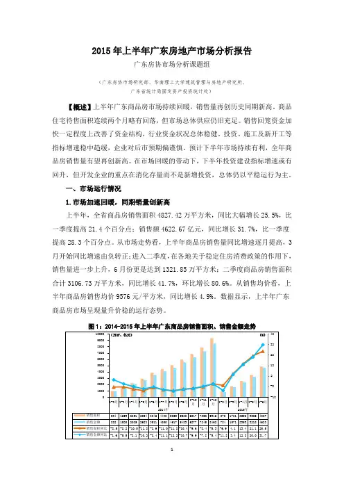 2015年上半年广东房地产市场分析报告