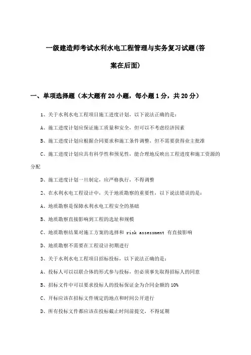 一级建造师考试水利水电工程管理与实务试题与参考答案