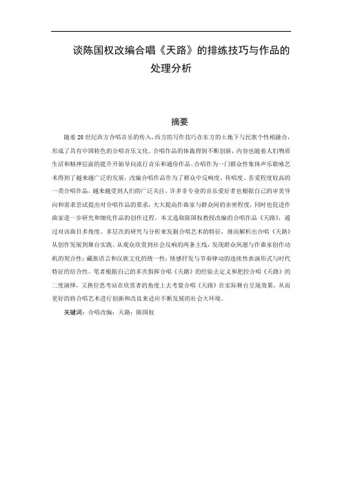 谈陈国权改编合唱《天路》的排练技巧与作品的处理分析