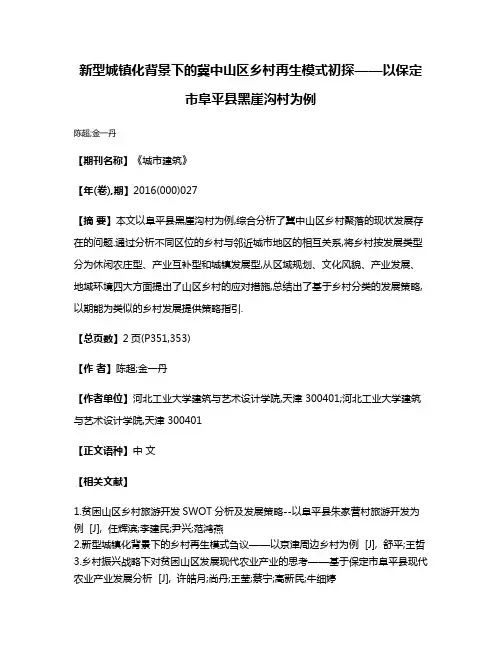 新型城镇化背景下的冀中山区乡村再生模式初探——以保定市阜平县黑崖沟村为例