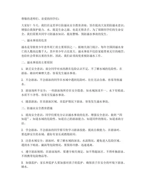 防溺水安全教育讲座稿
