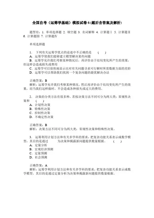 全国自考(运筹学基础)模拟试卷6(题后含答案及解析)