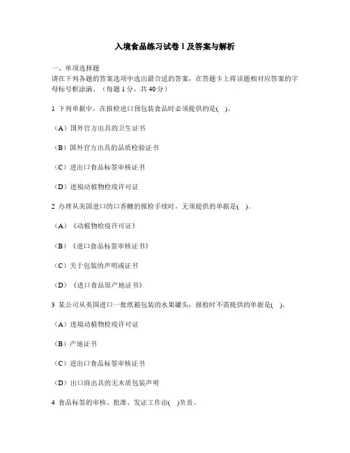 [财经类试卷]入境食品练习试卷1及答案与解析