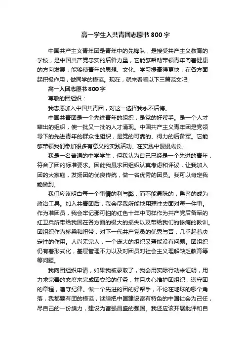 高一学生入共青团志愿书800字