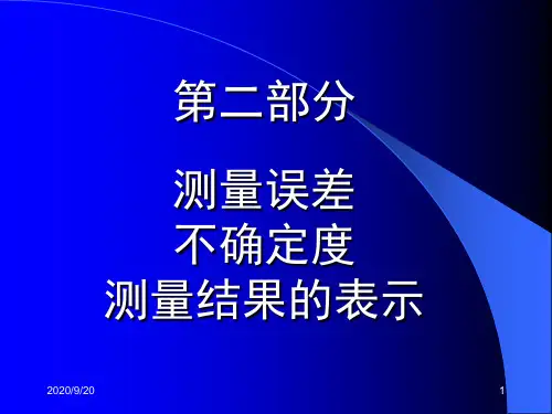 误差,不确定度 ppt课件