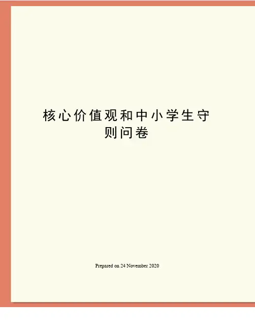 核心价值观和中小学生守则问卷