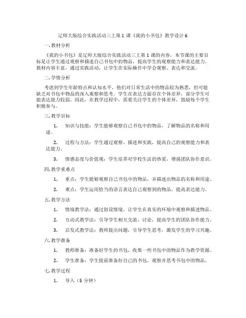 辽师大版综合实践活动三上第1课《我的小书包》教学设计6