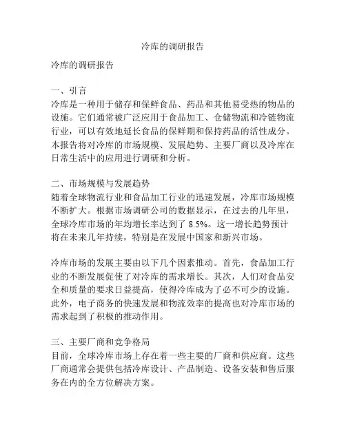 冷库的调研报告