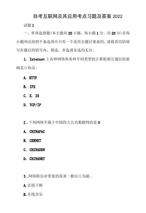 自考互联网及其应用考点习题及答案2022