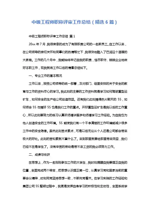 中级工程师职称评审工作总结(精选6篇)