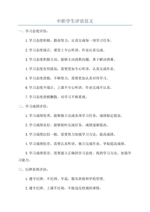 中职学生评语范文