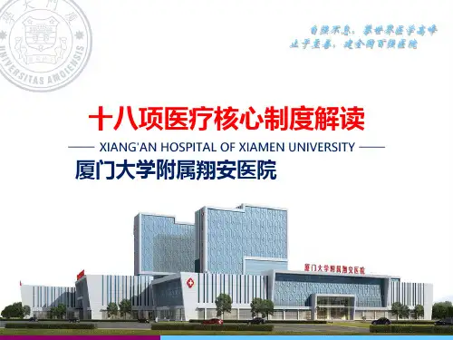 十八项医疗核心制度解读ppt课件