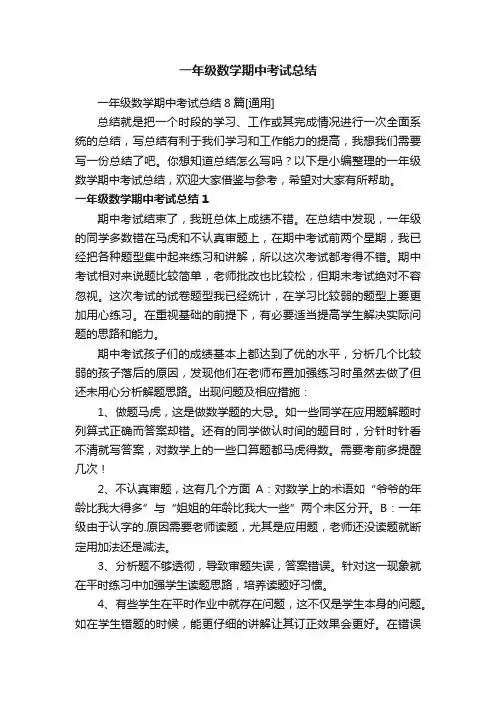 一年级数学期中考试总结8篇[通用]