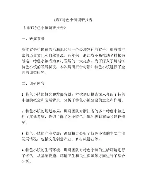 浙江特色小镇调研报告