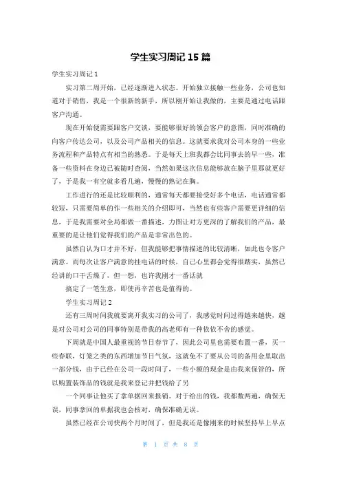 学生实习周记15篇