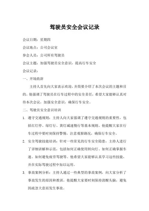 11月份驾驶员安全会议记录