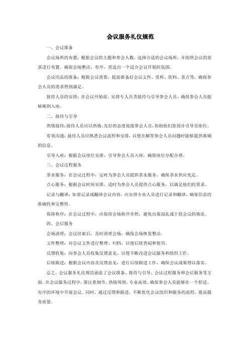 会议服务礼仪规范