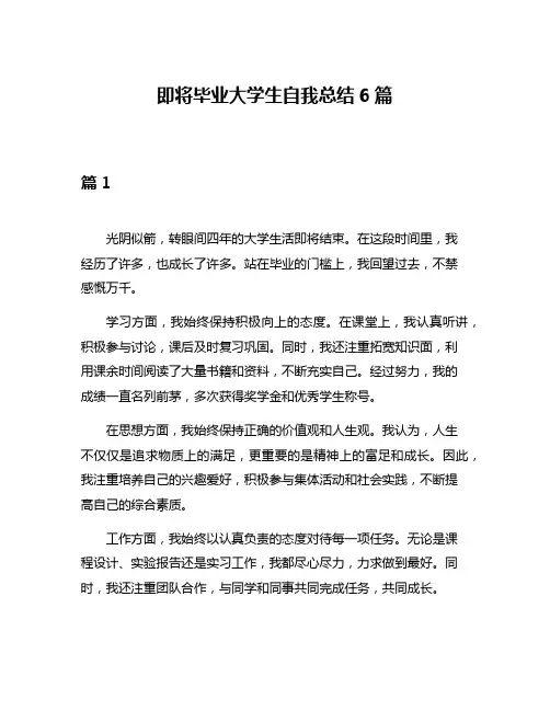 即将毕业大学生自我总结6篇