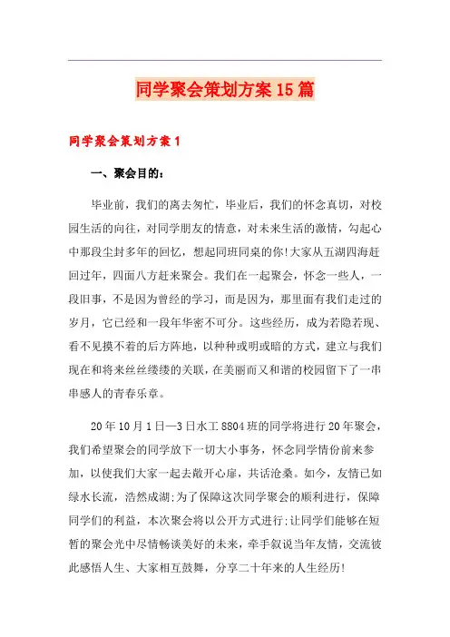 同学聚会策划方案15篇