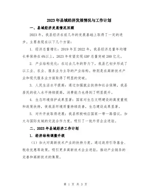 2023年县域经济发展情况与工作计划