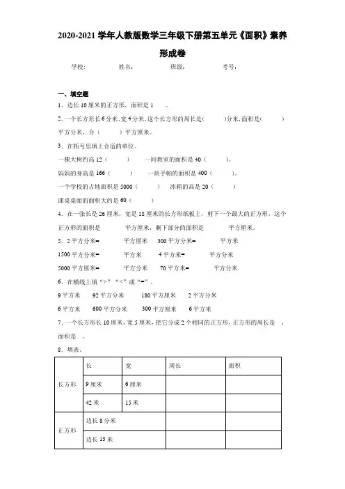 2020-2021学年人教版数学三年级下册第五单元《面积》素养形成卷