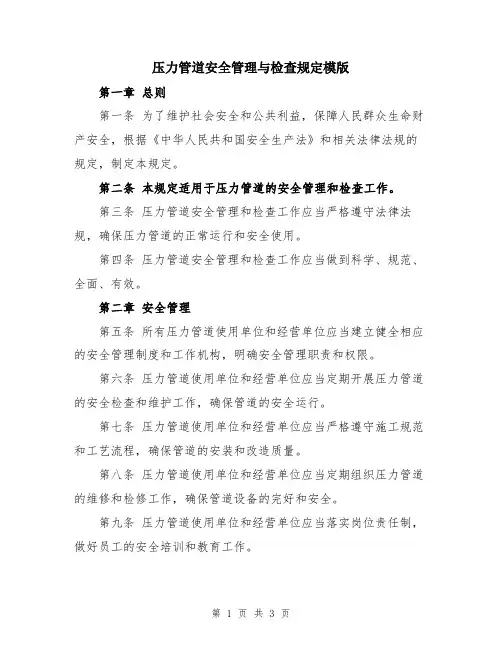 压力管道安全管理与检查规定模版